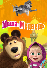 Маша и Медведь