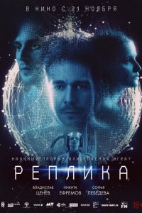  Реплика 